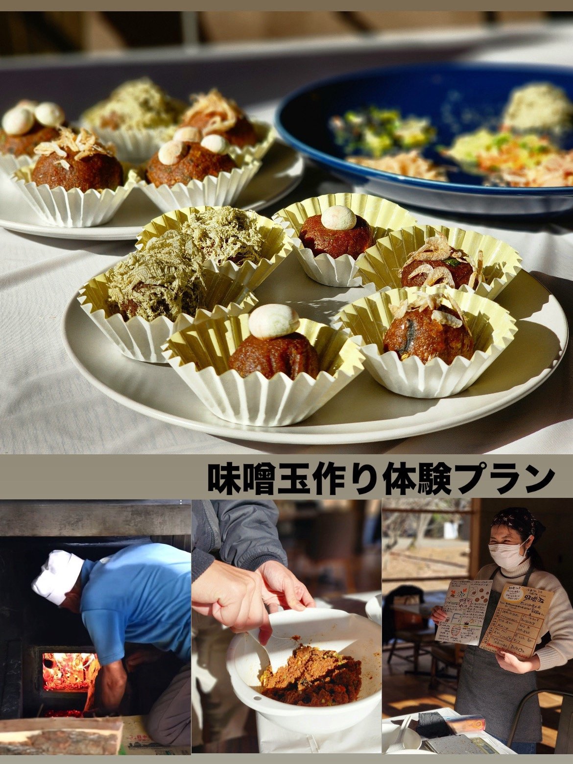 味噌蔵見学・味噌玉づくりオプション付き宿泊プラン